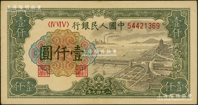 第一版人民币“钱江桥”壹仟圆，内有水印，前辈藏家出品，九成新