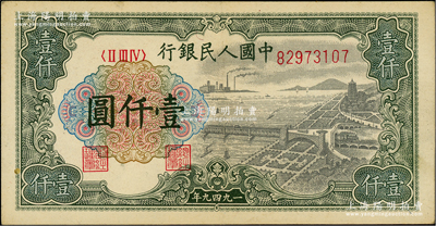 第一版人民币“钱江桥”壹仟圆，大号码券，无水印版，前辈藏家出品，九成新