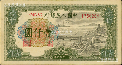第一版人民币“钱江桥”壹仟圆，内有水印，俄国藏家出品，九成新