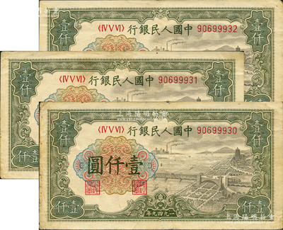 第一版人民币“钱江桥”壹仟圆共3枚连号，均内有水印，原票七五至八成新