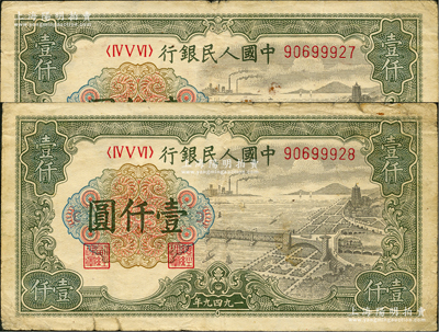 第一版人民币“钱江桥”壹仟圆共2枚连号，均内有水印，原票七成新