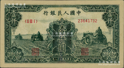 第一版人民币“黑三拖”壹仟圆，有修补，七五成新