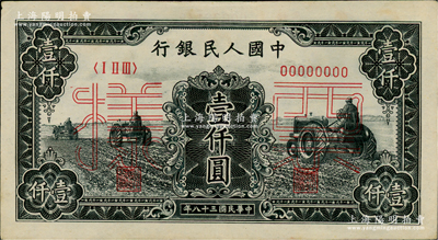 第一版人民币“黑三拖”壹仟圆票样，正背共2枚，俄国藏家出品，九成新