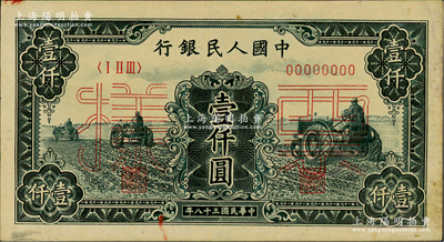 第一版人民币“黑三拖”壹仟圆票样，正背共2枚（其印刷色泽与上券略有差异）；俄国藏家出品，九成新