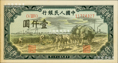 第一版人民币“秋收”壹仟圆，西安版（背面行名左右有“西、安”二字暗记），原票九至九五成新