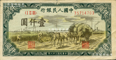 第一版人民币“秋收”壹仟圆，原票近八成新