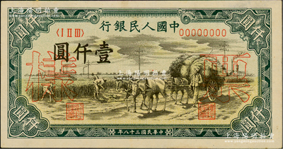 第一版人民币“秋收”壹仟圆票样，正背共2枚，俄国藏家出品，九五成新