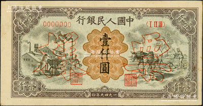 第一版人民币“推车与耕地”壹仟圆票样，正背共2枚，俄国藏家出品，九至九五成新