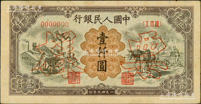 第一版人民币“推车与耕地”壹仟圆票样，正背共2枚，俄国藏家出品，九至九五成新