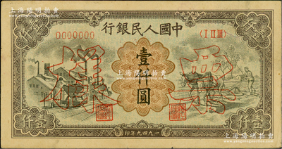 第一版人民币“推车与耕地”壹仟圆票样，正背共2枚，俄国藏家出品，九成新