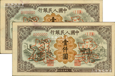 第一版人民币“推车与耕地”壹仟圆票样共2对连号，正背共4枚，其票样号码分别为0017991和0017992；俄国藏家出品，九五成新
