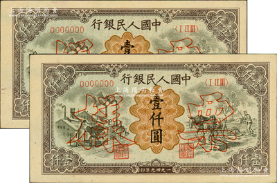 第一版人民币“推车与耕地”壹仟圆票样共2对连号，正背共4枚，其票样号码分别为0017993和0017994；俄国藏家出品，九五成新