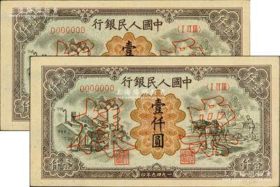 第一版人民币“推车与耕地”壹仟圆票样共2对连号，正背共4枚，其票样号码分别为0017995和0017996；俄国藏家出品，九至九五成新