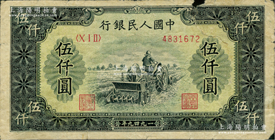 第一版人民币“单拖拉机”伍仟圆，原票七成新