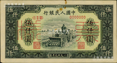 第一版人民币“单拖拉机”伍仟圆票样，正背共2枚，俄国藏家出品，未折九成新