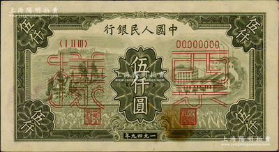 第一版人民币“三拖与工厂”伍仟圆票样，正背共2枚，俄国藏家出品，九成新