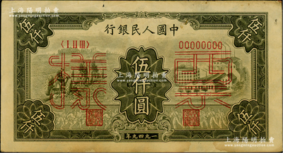 第一版人民币“三拖与工厂”伍仟圆票样，正背共2枚，俄国藏家出品，八成新