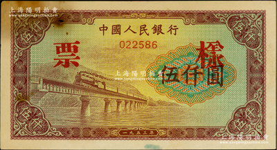 第一版人民币“渭河桥”伍仟圆票样，正背面合印，俄国藏家出品，八五成新