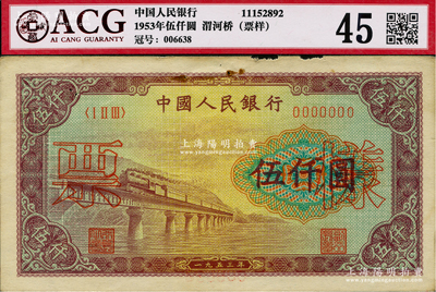 第一版人民币“渭河桥”伍仟圆样票，正背面合印，未折八至八五成新