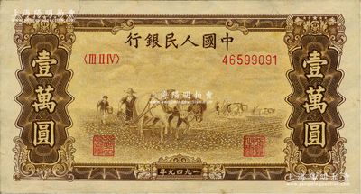 第一版人民币“双马耕地图”壹万圆，内有水印，前辈藏家出品，原票八至八五成新