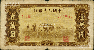 第一版人民币“双马耕地图”壹万圆，内有水印，原票近七成新