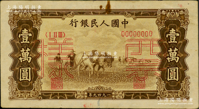 第一版人民币“双马耕地图”壹万圆票样，正背共2枚，俄国藏家出品，八五至九成新