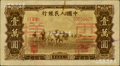 第一版人民币“双马耕地图”壹万圆票样，正背共2枚，俄国藏家出品，八成新