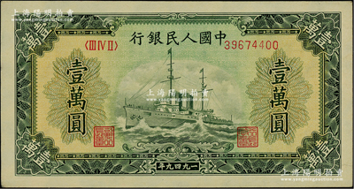 第一版人民币“军舰图”壹万圆，菱花水印，前辈藏家出品，九至九五成新