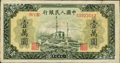 第一版人民币“军舰图”壹万圆，内有水印，七成新