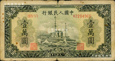 第一版人民币“军舰图”壹万圆，内有水印，原票近七成新