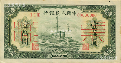第一版人民币“军舰图”壹万圆票样，正背共2枚，八至九五成新