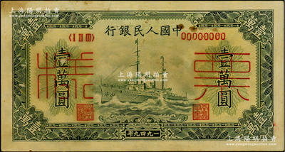 第一版人民币“军舰图”壹万圆票样，正背面合印，俄国藏家出品，未折八五成新