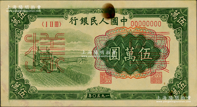 第一版人民币“收割机”伍万圆票样，正背共2枚；俄国藏家出品，原票八五至九成新