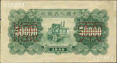 第一版人民币“新华门”伍万圆仅背面票样，约九成新