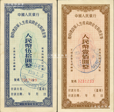 1956年中国人民银行复员建设军人生产资助金兑取现金券伍拾圆、壹佰圆共2枚全套，九至九八成新