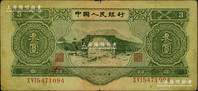 第二版人民币1953年叁圆，俄国藏家出品，原票七成新