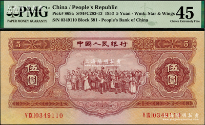 第二版人民币1953年伍圆，九成新