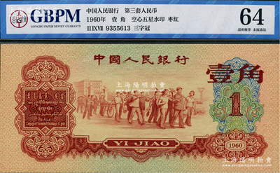 第三版人民币1960年红壹角，原票九八成新