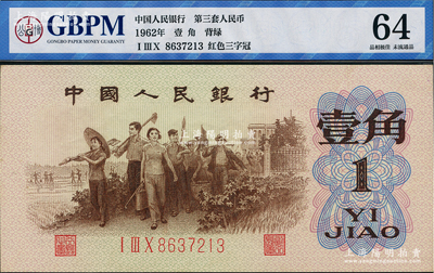 第三版人民币1962年“背绿”壹角，原票九八成新