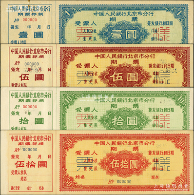 1962年中国人民银行北京市分行期票壹圆、伍圆、拾圆、伍拾圆票样共4枚全套，均附带有存根；是项期票票样存世罕见，值得关注，九五至全新