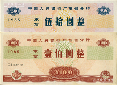 1985年中国人民银行广东省分行本票伍拾圆、壹佰圆共2枚全套，资深藏家出品，八五至九成新