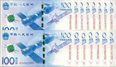 2015年中国人民银行航天纪念钞壹佰圆共15枚，其尾号分别为000、222、333、444、555、666、777、999、5555和7777等趣味号码，全新，敬请预览