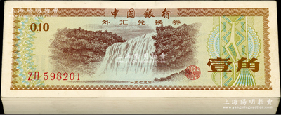 1979年中国银行外汇兑换券壹角原封共100枚连号，火炬水印，九八至全新，敬请预览