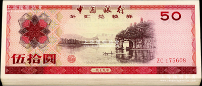 1979年中国银行外汇券伍拾圆共20枚，九至九五成新