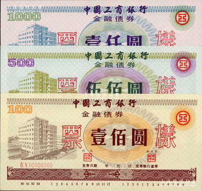 1990年中国工商银行金融债券壹佰圆、伍佰圆、壹仟圆票样共3枚全套，内有工人水印，全新