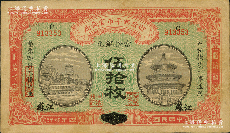 財政部平市官銭局 一両 民国4年 紙幣 中国 古銭 - 旧貨幣/金貨/銀貨 