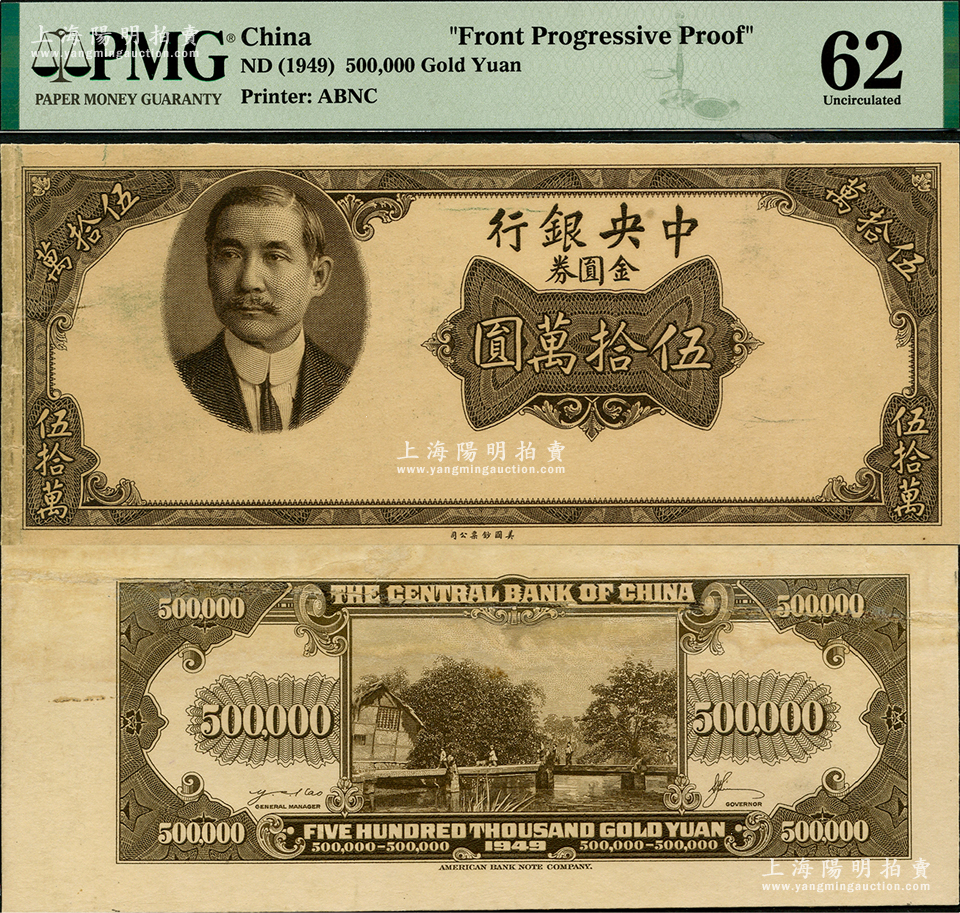 中国紙幣 中央銀行 金圓券 伍拾萬圓 1949年 196110 1-Z - 貨幣