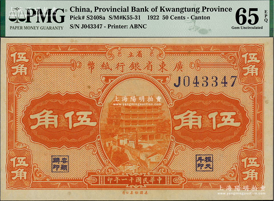 廣東省銀行紙幣 貮角 中国紙幣 - 貨幣