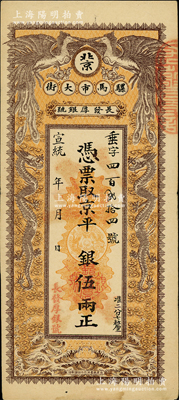 宣统年（1909-11年）长发厚银号·凭票取京平银伍两，址设北京骡马市大街，上印双龙双凤图；柏文先生藏品，少见，八成新
