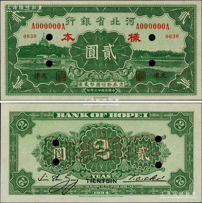 民国廿三年（1934年）河北省银行贰圆样本券，天津地名，正背共2枚；柏文先生藏品，少见，九至九五成新